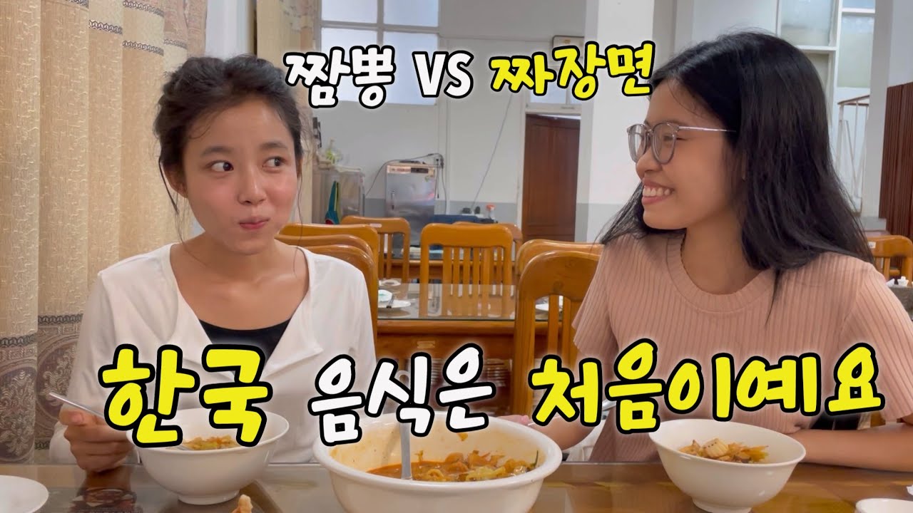 한국 음식을 처음 먹어보는 미얀마 소녀들 ㅋ