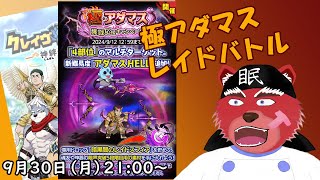 【クレサガ配信】サボりまくっててあんましできてなかったアダマス回します#クレサガ