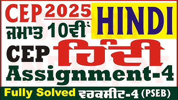 10th Class Hindi CEP Assignment 4 Hindi Class 10th Hindi Worksheet 4 CEP 2025 PSEB @smartinderjot