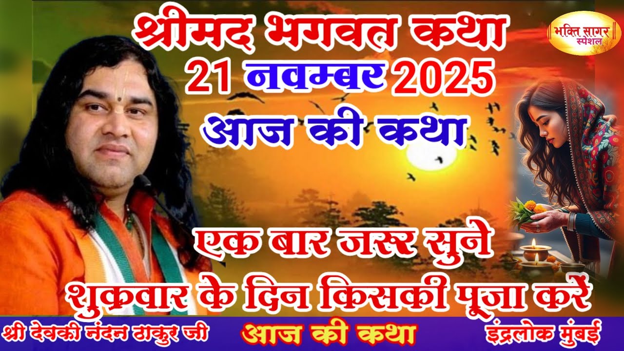आज की कथा 💥 Shri Devkinandan Thakur Ji 💥
