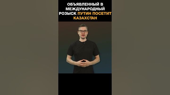 Объявленный в международный розыск Путин посетит Казахстан
