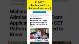 11th CET Application form ?किस website पर भरणा हैं  #shorts