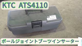 KTC  ATS4110 ボールジョイントブーツインサーター