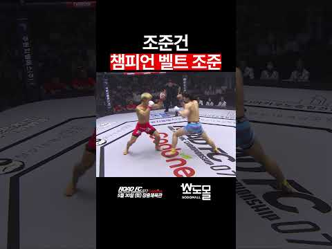 조준건 챔피언 벨트 <strong>조준</strong>