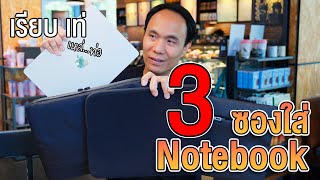 3 ซองเก็บ Notebook สไตล์เรียบ เท่