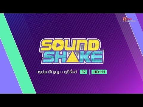 Sound Shake : สนุกกับภาษาอังกฤษ ผ่านมิวสิกวิดีโอเพลงยอดฮิตจากทั่วทุกมุมโลก