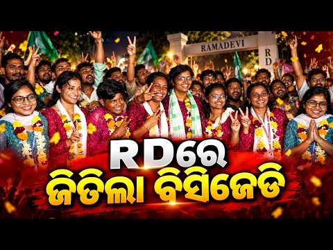 RDରେ ଜିତିଲା ବିସିଜେଡି | Student Union Polls: BCJD Claims Victory at RD University | KalingaTV