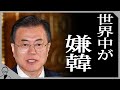 韓国嫌いの国ランキング発表！日本はまさかの◯位?韓国会長「文在寅は安倍に感謝すべき」米国の韓国研究者も韓国文在寅政権を批難！【日韓問題】【韓国最新ニュース】【韓国ホワイト国除外】