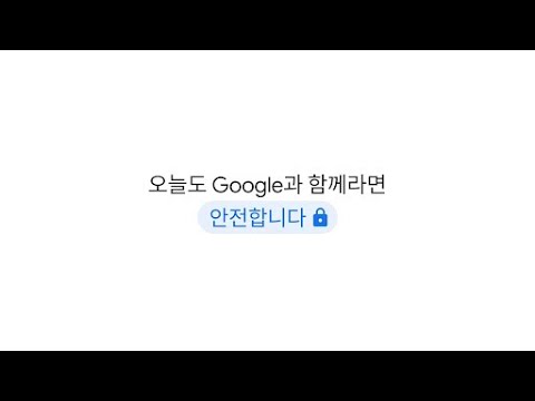 오늘도 Google과 함께라면 안전합니다 | Safer with Google