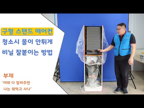 구형 스탠드에어컨 청소시 물 안튀는 방법 완전공개