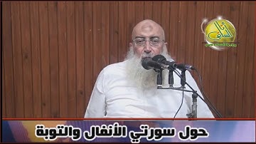 005- حول سورتي الأنفال والتوبة (تأملات في آيات). د/ ياسر برهامي
