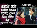මරණයෙන් හැංගුන කෙල්ලට පිසාචයා හමුවෙයි😯|Goblin|Epi 1|movie Explained Sinhala|SO WHAT SL|Movie recap