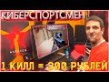 PRO КИБЕРСПОРТСМЕН WARFACE с НУБО АККАУНТА на FACEIT! 1 КИЛЛ = 300 РУБЛЕЙ!