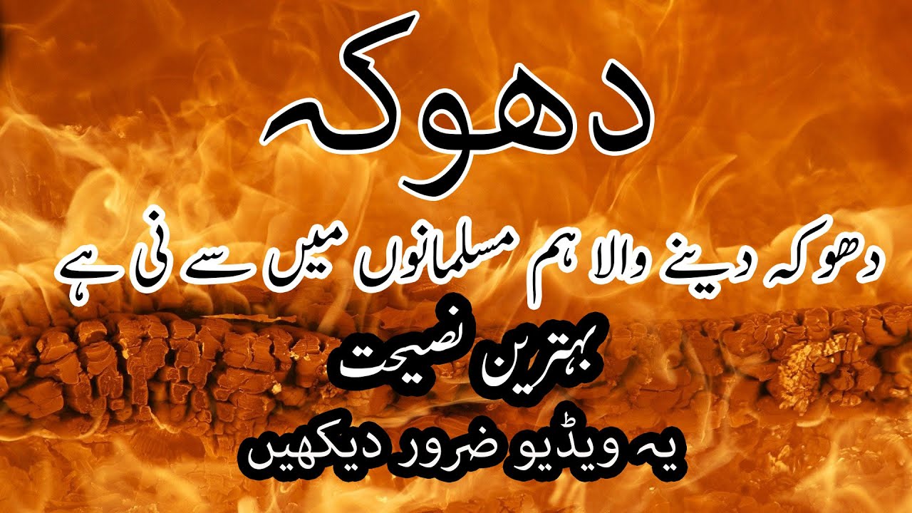 Dhoka Dene Wala Hum Me Say Ni Hai Dhoka Dena Islam Me Haram Hai 
