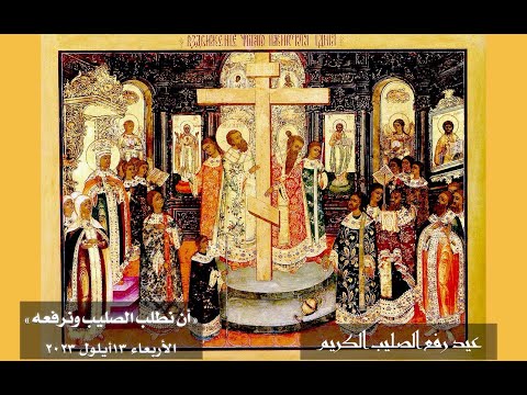 أن نطلب الصليب ونرفعه عيد رفع الصليب الكريم