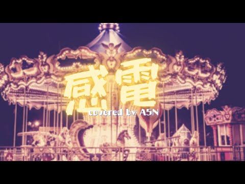 【歌ってみた】感電/米津玄師 covered by えいごん（キー＋1）