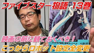 【前半】「カイゼリン」知らない人に作品紹介　ファイブスター物語　13巻紹介！！