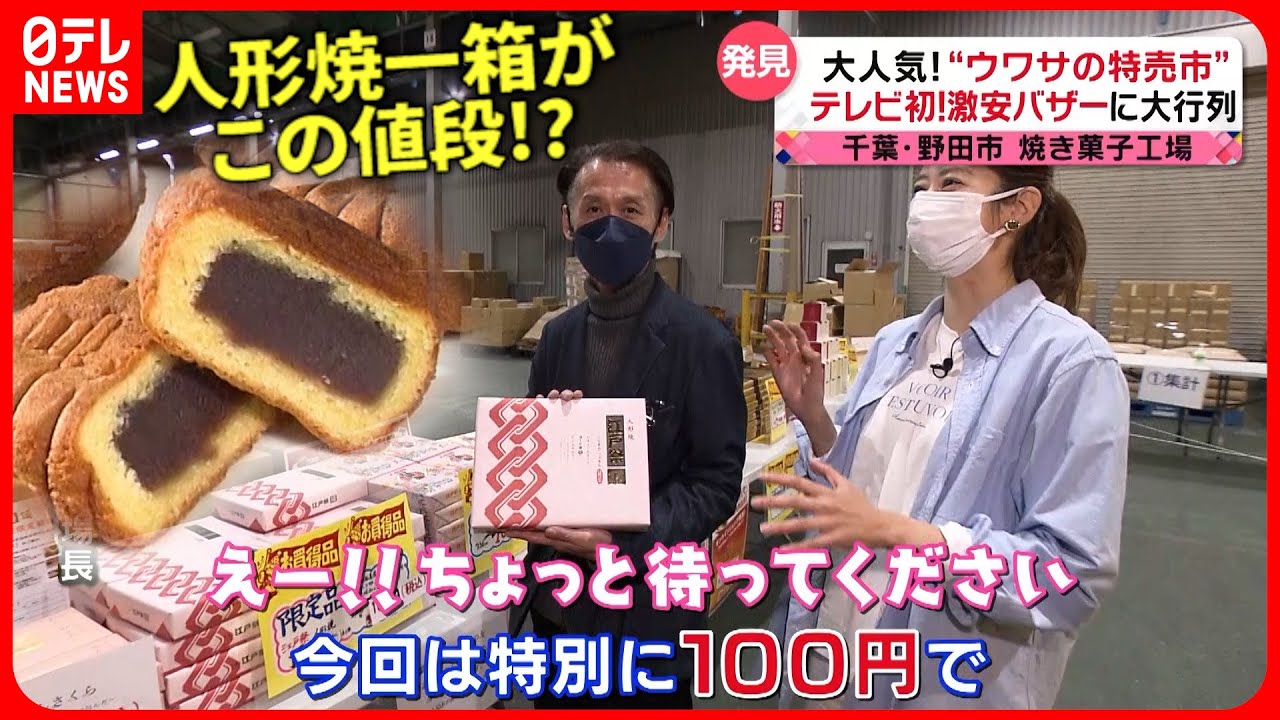 【安っ！】工場直営の”特売市”！肉＆菓子＆焼きたてカステラ  お得にお買い物『every.特集』