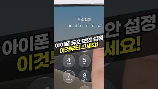 아이폰듀오 보안 설정, 이것부터 끄세요 (개인정보보호, 앱잠금, 앱숨기기, 아이폰설정, 아정당)