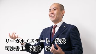司法書士／家族信託・生前対策コンサルタント斎藤竜の紹介