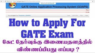 Gate exam online registration in tamil | கேட் தேர்வுக்கு இணையதளத்தில் விண்ணபிப்பது எப்படி?
