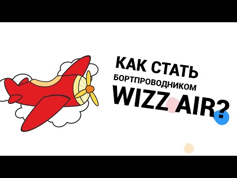 Как стать бортпроводником Wizz Air?