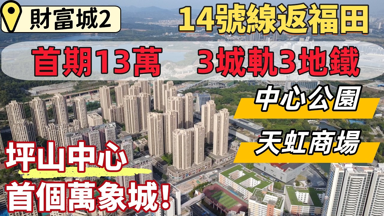 深圳睇樓，財富城2。坪山中心區，首期萬象城，交通樞紐所在地。首期低至13萬買三房。14、16、19號線三地鐵，深大、深惠、深汕城際三城軌交匯。落樓中心公園，六館一城，成熟天虹商場。#深圳睇樓#深圳樓市