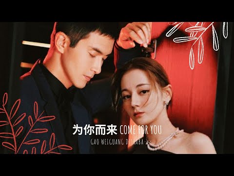 [高伟光x迪丽热巴][光热CP] 为你而来 - 袁娅维 (Tia Ray) 梦回大清Ost [Lyric] | Vì Người Mà Đến - Viên Á Duy | GuangRe