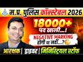 म.प्र. पुलिस कॉन्स्टेबल 2026 | 18000+ पद खाली | Negative Marking होगी या नहीं? | By Aditya Patel Sir