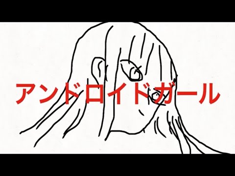 絵心のないアンドロイドガール　／歌ってみた