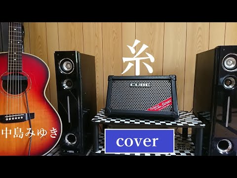 中島みゆき【糸】cover