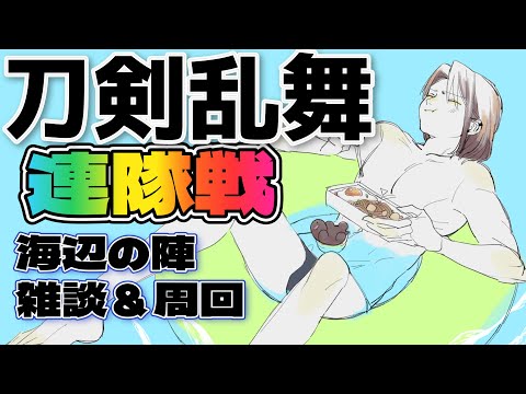 【 刀剣乱舞 】夏の連隊戦だああああああああああああ！「初参加な件」【 黒亀 】