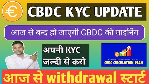 CBDC MINING ⛏️ STOP क्यों हो गया || #CBDC KYC UPDATE|| CBDC WITHDRAWAL UPDATE