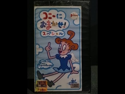 コニーにおまかせ！スペシャル　VHS コニーにおまかせスペシャル＋コニーちゃんのビデオvol.2 2本