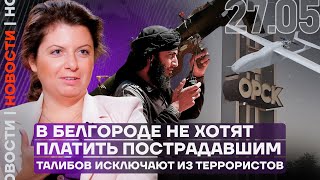 Итоги дня | В Белгороде не хотят платить пострадавшим | Талибов исключают из террористов