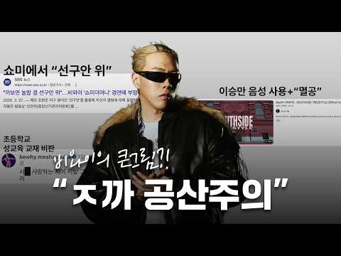 Why is BewhY suddenly writing political lyrics?