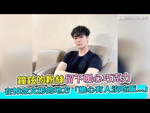 【小娛樂】鐘鉉的粉絲留下暖心巧克力 在悼念文彬的地方「擔心有人沒吃飯...」