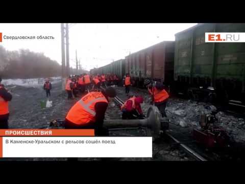 В Каменске-Уральском с рельсов сошёл поезд В Каменске-Уральском с рельсов сошёл поезд