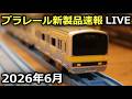 プラレールの新製品を見ていきましょう！［2026年6月］※23:30～