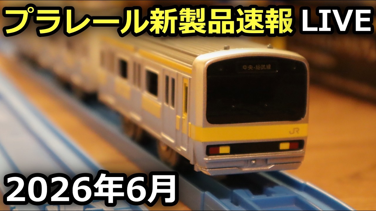 プラレールの新製品を見ていきましょう！［2026年6月］※23:30～