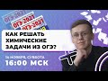 Как решать химические задачи из ОГЭ?