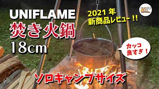 【2021年新商品レビュー】ユニフレーム 焚き火鍋18cm 焚き火で使いやすいソロキャンプサイズ！