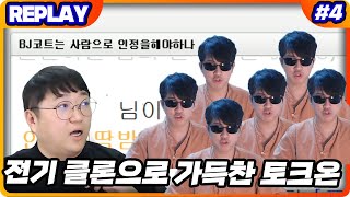 [약빨방] 전기가 토크온을 떠나고난뒤의 모습 (21.05_30-4)