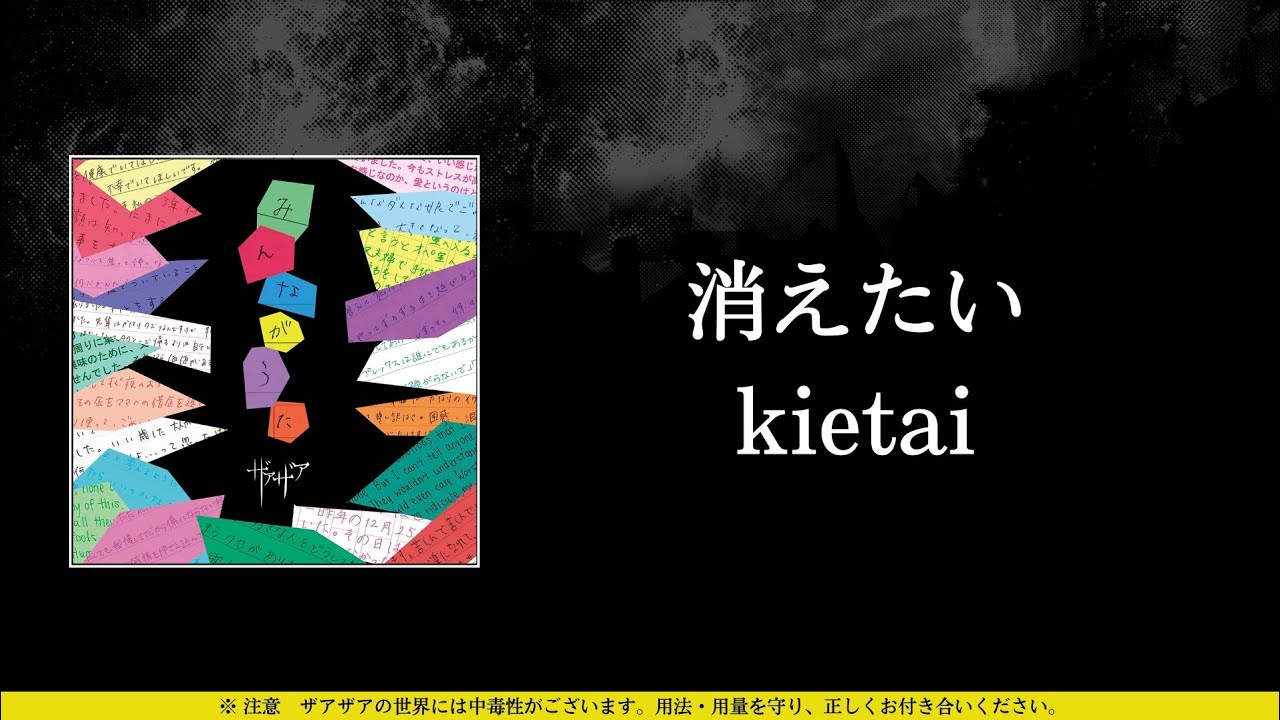 ザアザア (xaa xaa) - 消えたい (kietai) ⦗Kanji•Romaji•SubEspañol