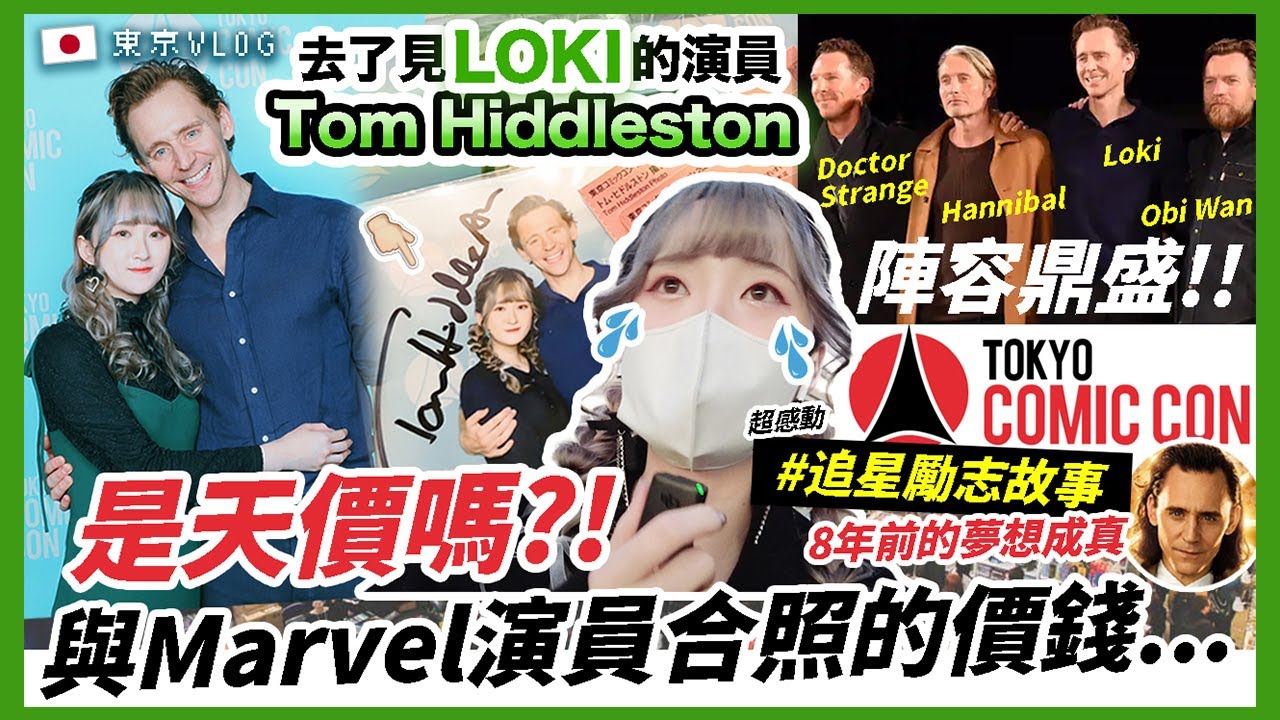 合照簽名的價錢是天價？見了MARVEL LOKI的演員Tom Hiddleston！🤯 互動時間只有...｜#東京VLOG#日本VLOG#tokyocomiccon#東京コミコン#洛基