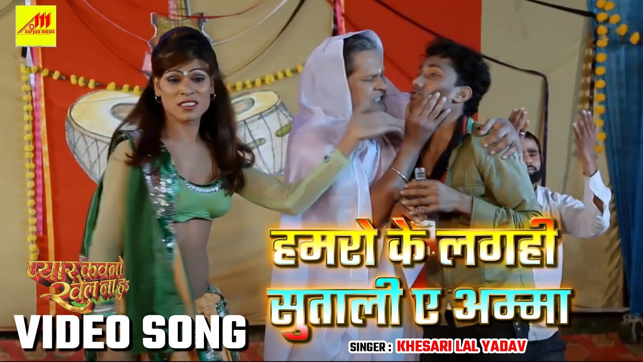 Hamro Laghi Sutali Ye Amma  Khesari Lal Yadav      Pyar Kawno Khel Na Ha  Movie Song