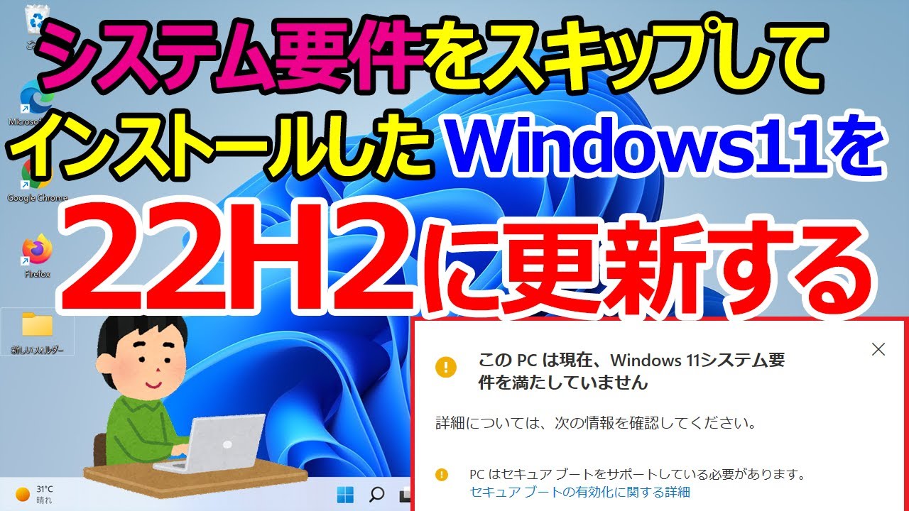 超絶簡単！ 古いパソコンでもWindows11(22H2対応)インストール ...