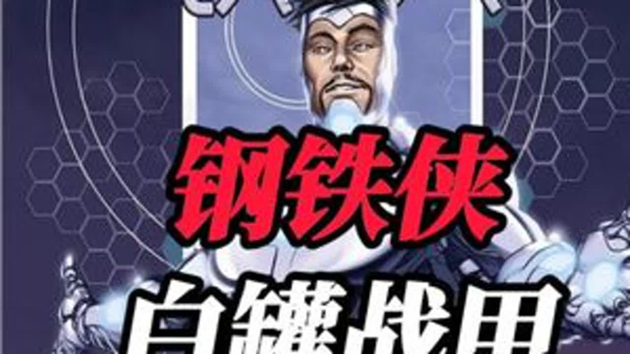 一个视频带你了解钢铁侠白罐战甲 #动漫 #美漫 #钢铁侠 #青年创作者成长计划  #抖合集升级计划