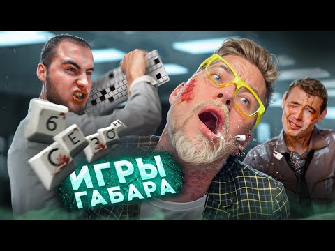 видео: 24 часа в БЕЗУМНОМ офисе! ИГРЫ ГАБАРА! 6 сезон. Эти парни не остановятся ни перед чем!