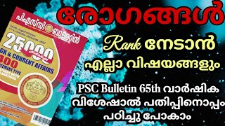 രോഗങ്ങൾ|Rank Making ചോദ്യങ്ങൾ PSC Bulletin 65th വിശേഷാൽ പതിപ്പിൽ ഉണ്ട് #psc #lpup #ldc #lgs #science